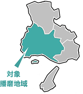 播磨地域在住の方が対象です。兵庫県の他の地域のブランチもあります。